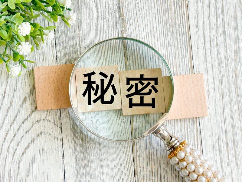 徹底した秘密厳守