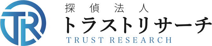 探偵法人トラストリサーチ